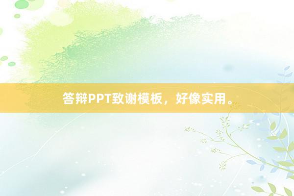 答辩PPT致谢模板，好像实用。