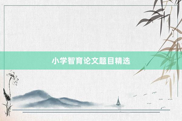小学智育论文题目精选