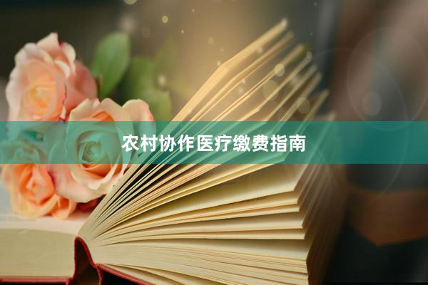 农村协作医疗缴费指南