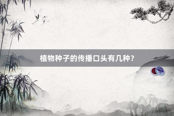 植物种子的传播口头有几种？